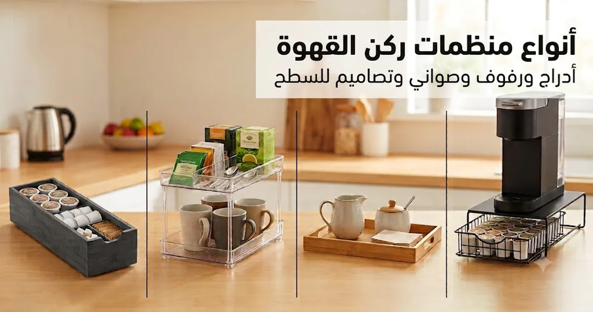 أنواع مختلفة من منظمات ركن القهوة، منها منظمات بأدراج ورفوف متعددة وصواني وتصاميم توضع على السطح