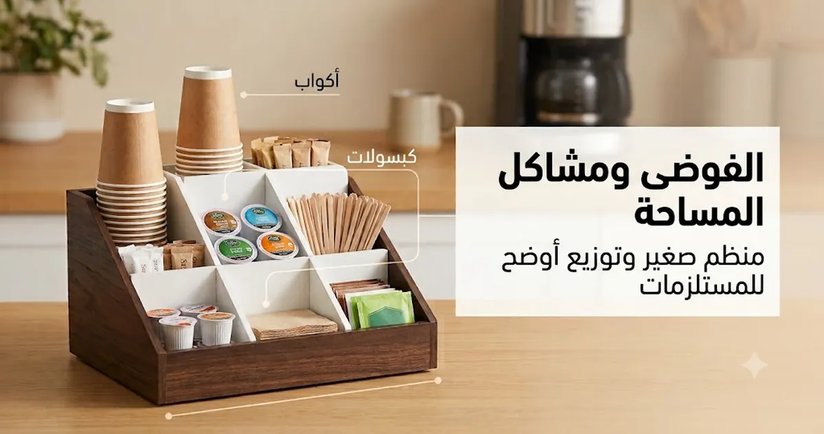 ركن قهوة فوضوي تم تحسينه بمنظم صغير وحجرات وتوزيع أفضل للمستلزمات