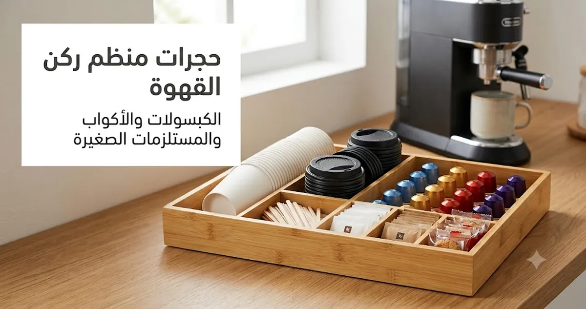 حجرات منظم ركن القهوة تحتوي على كبسولات وأكواب وأغطية وملاعق تحريك ومحليات ومستلزمات صغيرة