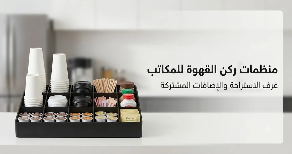 منظم ركن قهوة في غرفة استراحة مكتبية مع أكواب وأغطية وكبسولات وملاعق تحريك وإضافات مشتركة